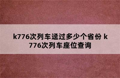 k776次列车迳过多少个省份 k776次列车座位查询